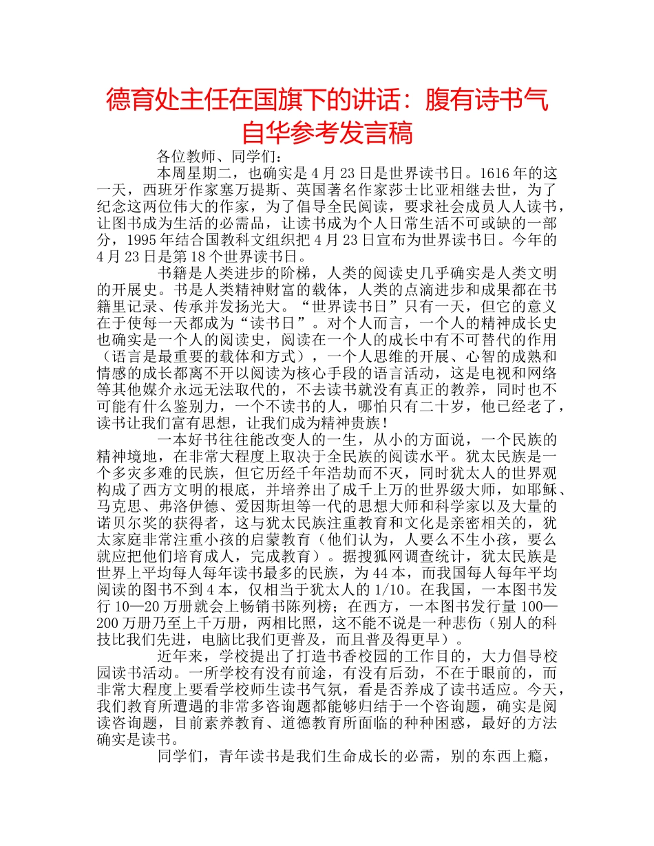 德育处主任在国旗下的讲话腹有诗书气自华参考发言稿 _第1页