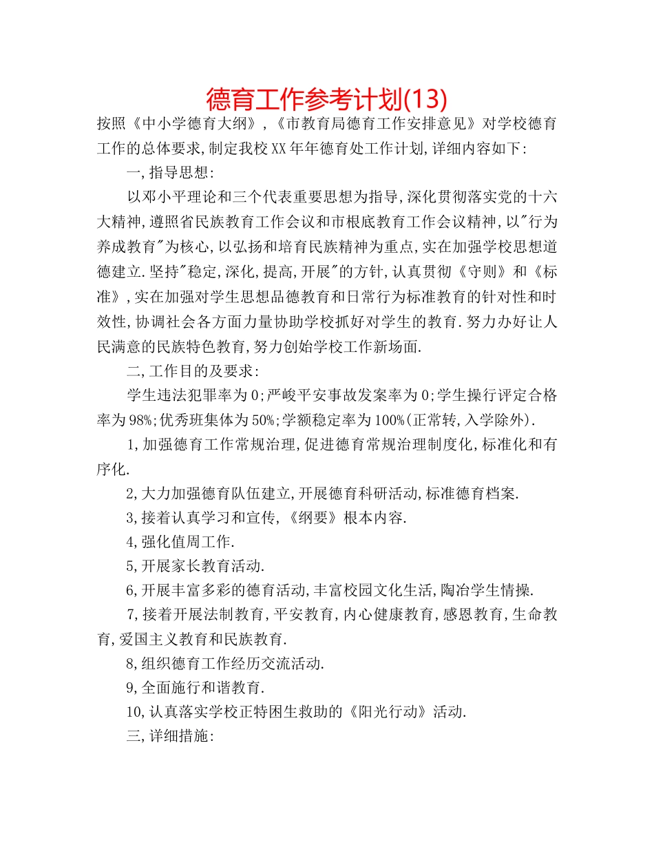 德育工作参考计划(13) _第1页