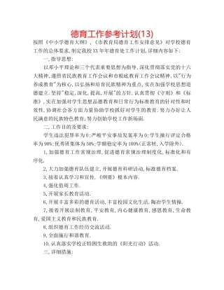 德育工作参考计划(13) 