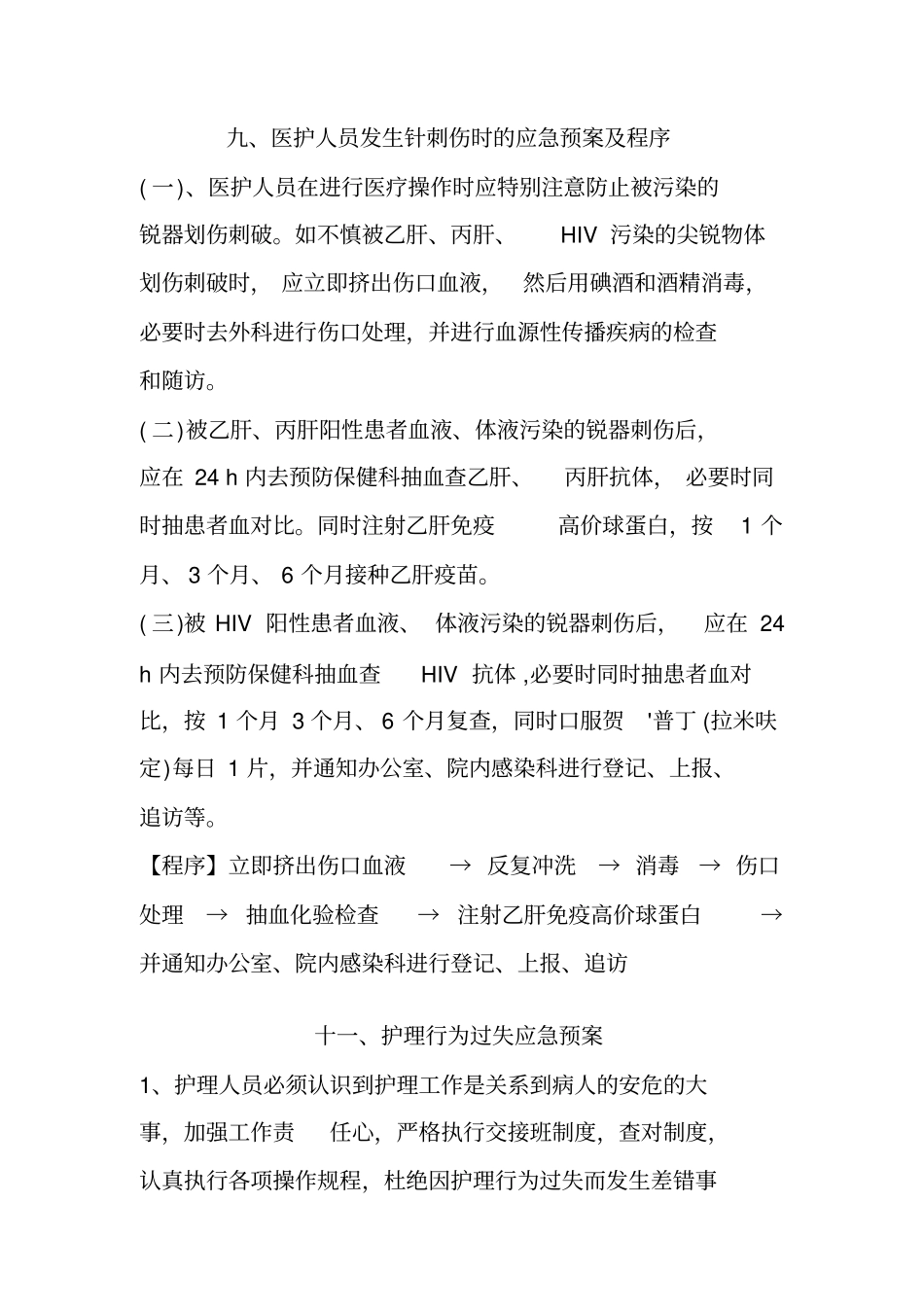 医院康复科各类应急预案33_第1页