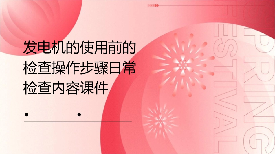 发电机的使用前的检查操作步骤日常检查内容课件_第1页