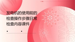 发电机的使用前的检查操作步骤日常检查内容课件