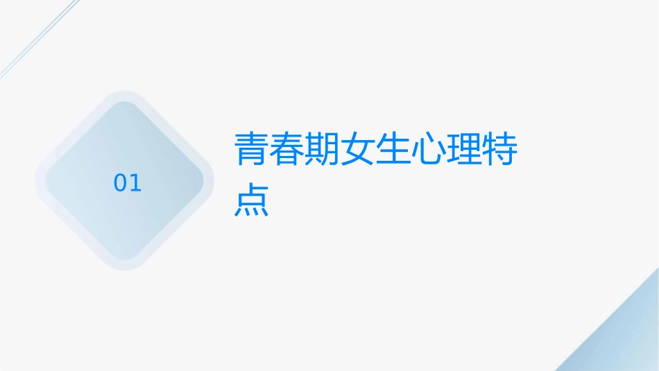 女生青春期心理大全护理课件_第3页