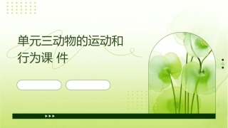 单元三动物的运动和行为课件