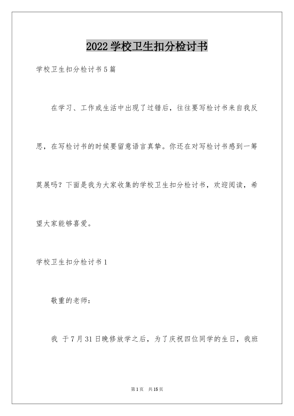 2024学校卫生扣分检讨书_第1页