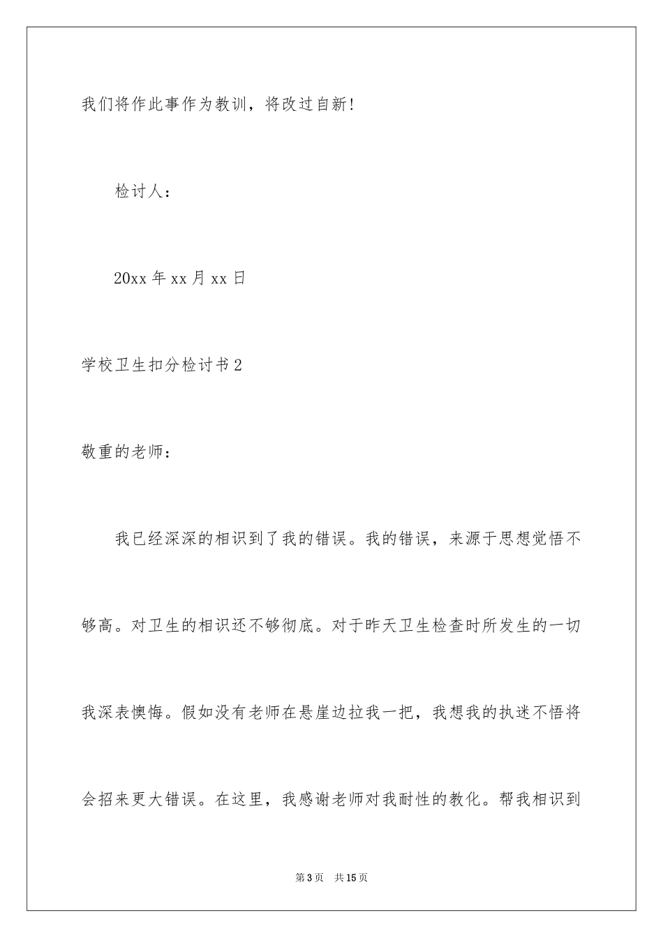 2024学校卫生扣分检讨书_第3页