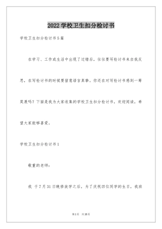 2024学校卫生扣分检讨书