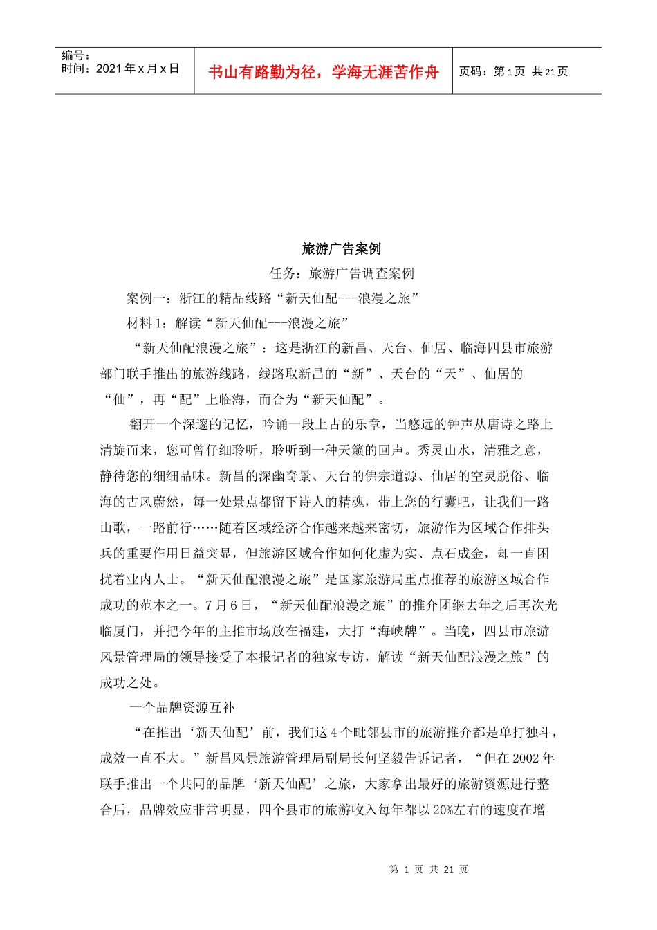 旅游广告案例解析_第1页