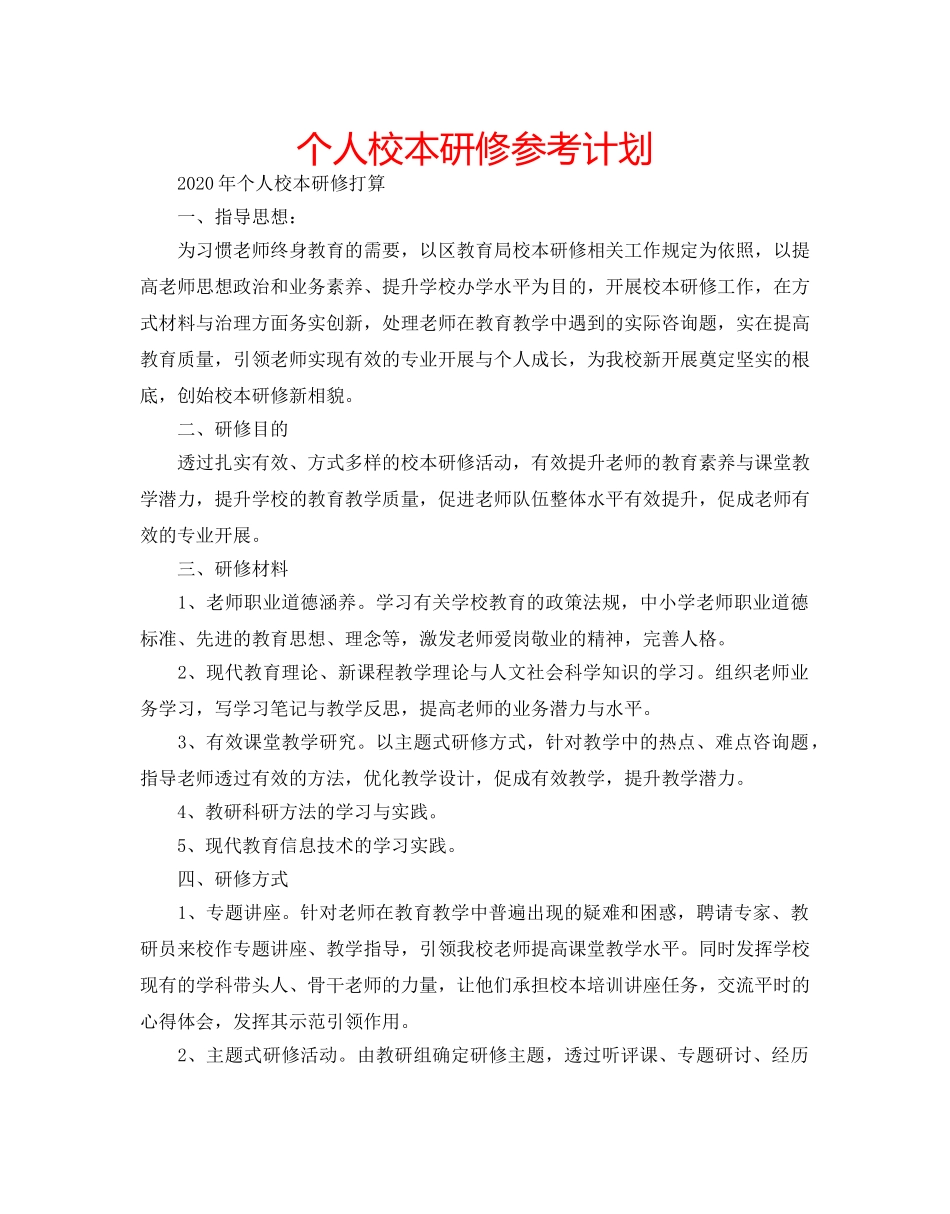 个人校本研修参考计划 _第1页