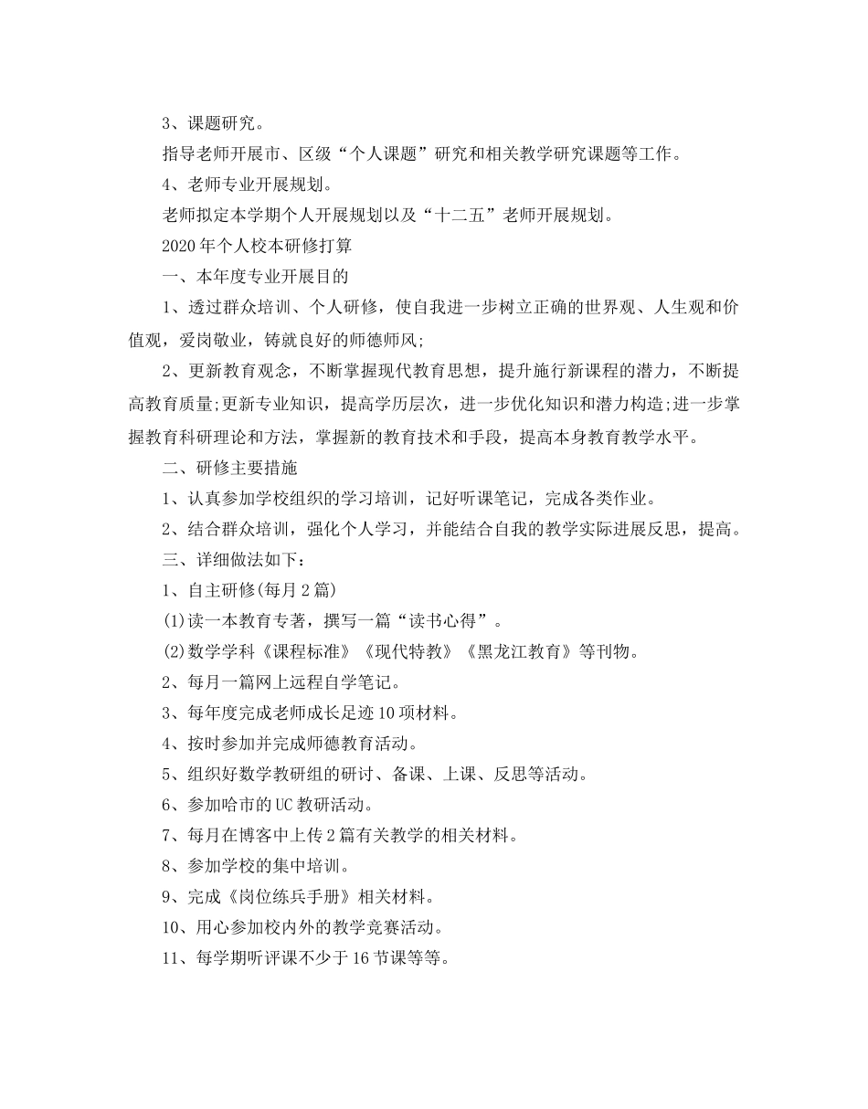 个人校本研修参考计划 _第3页