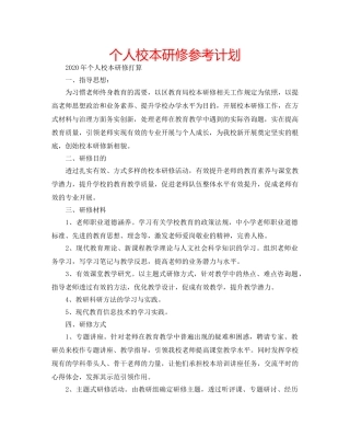 个人校本研修参考计划 