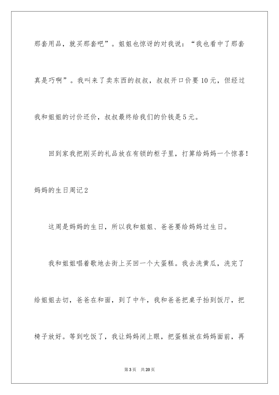 2024妈妈的生日周记_4_第3页