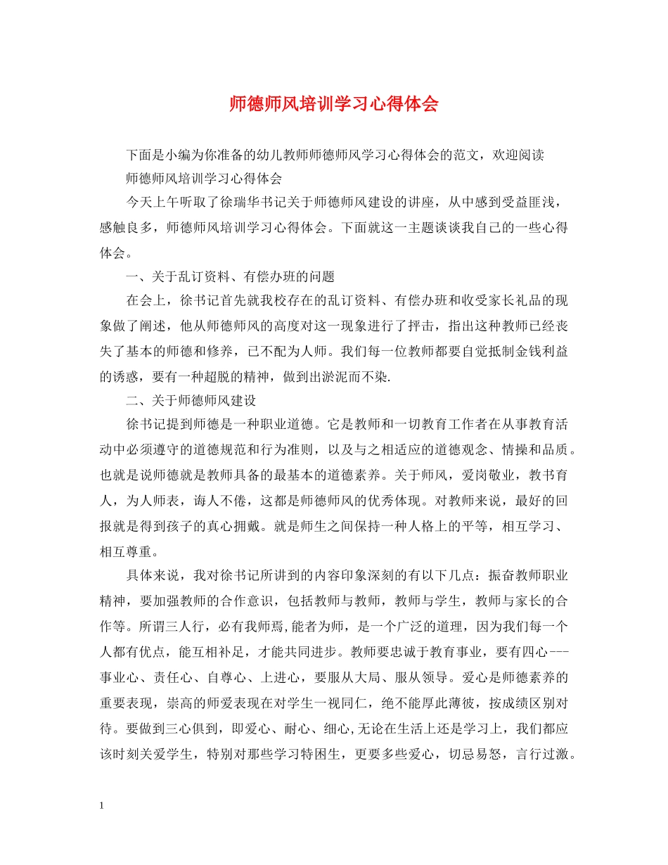 师德师风培训学习心得体会 (000001)_第1页