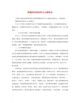 师德师风培训学习心得体会 (000001)