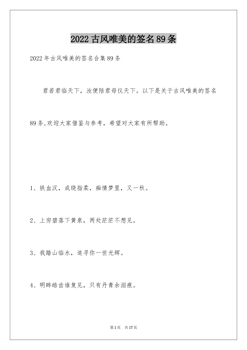 2024古风唯美的签名89条_第1页