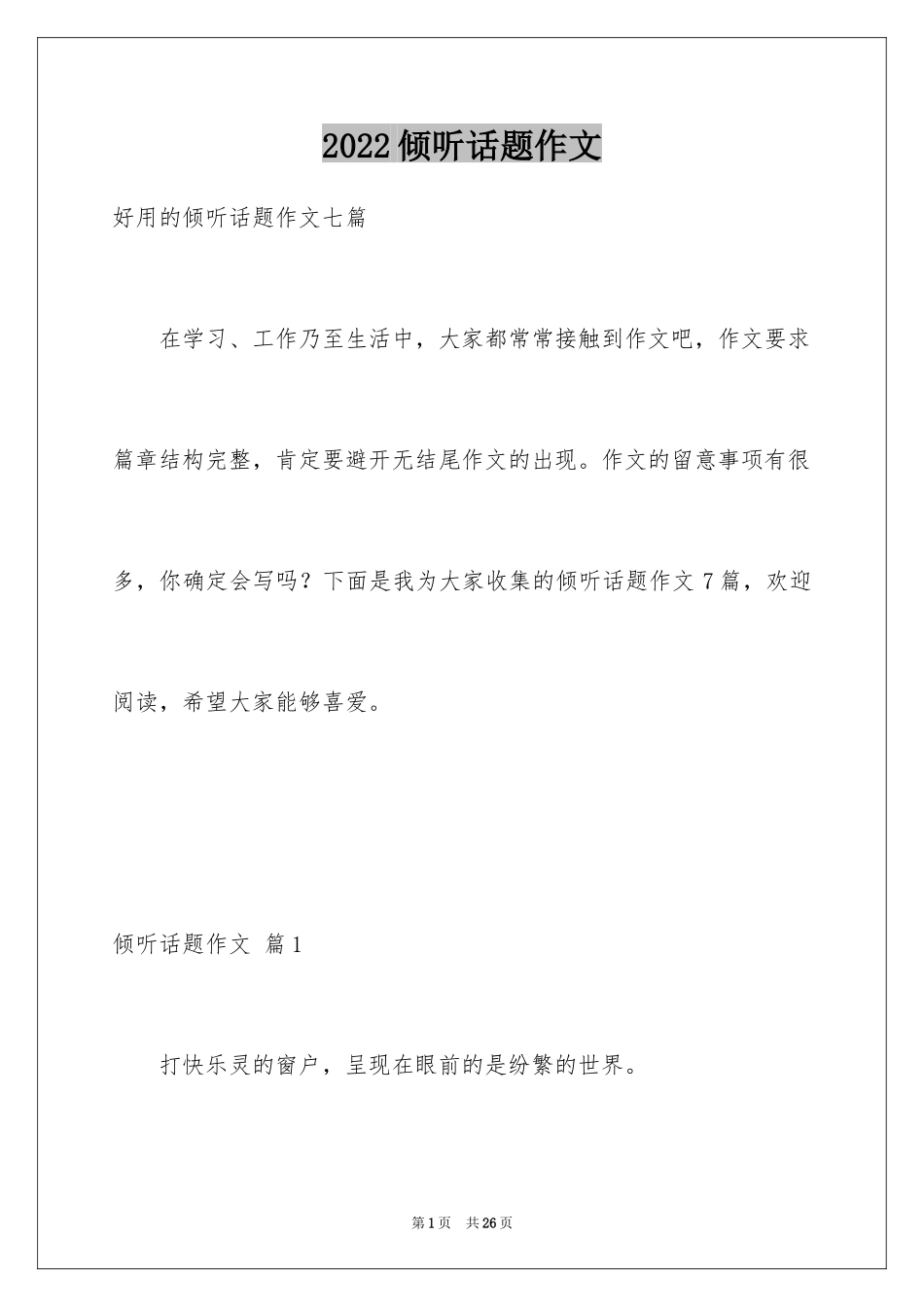 2024倾听话题作文_4_第1页