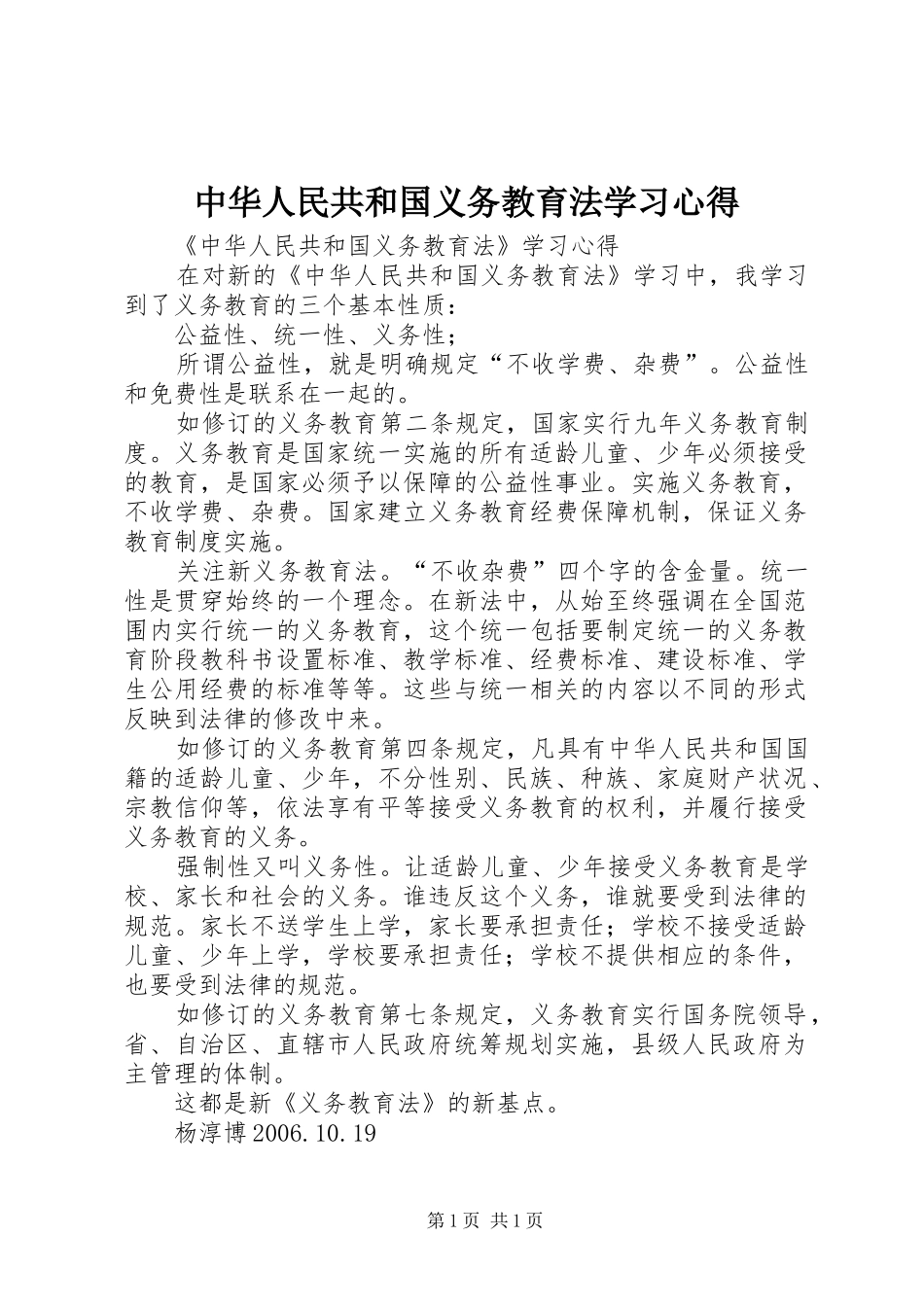 中华人民共和国义务教育法学习体会_第1页