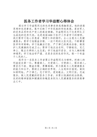 医务工作者学习华益慰体会心得