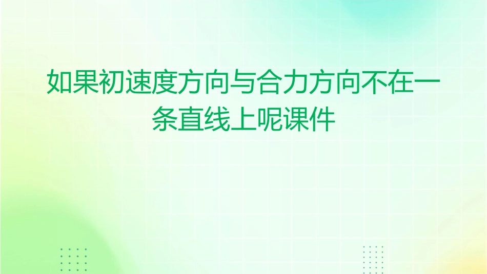 如果初速度方向与合力方向不在一条直线上呢课件_第1页