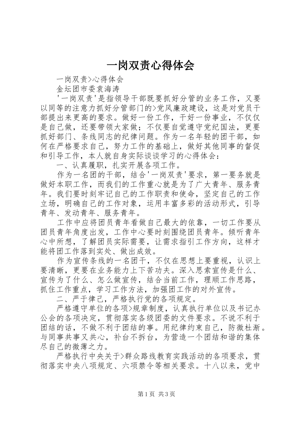 一岗双责体会心得_第1页