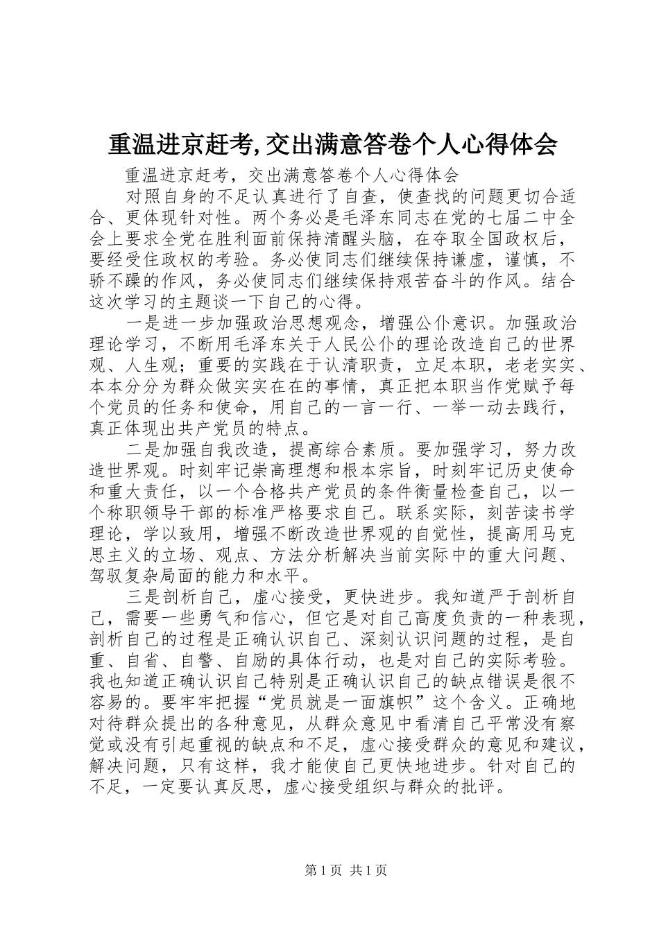 重温进京赶考,交出满意答卷个人体会心得_第1页