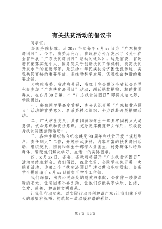 有关扶贫活动的倡议书