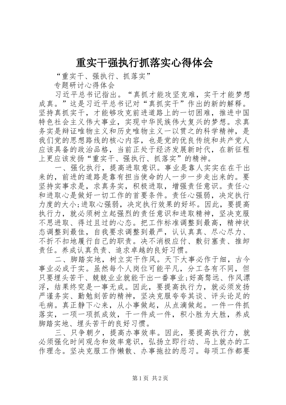 重实干强执行抓落实体会心得_第1页