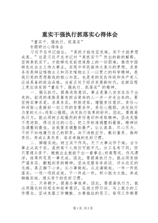 重实干强执行抓落实体会心得