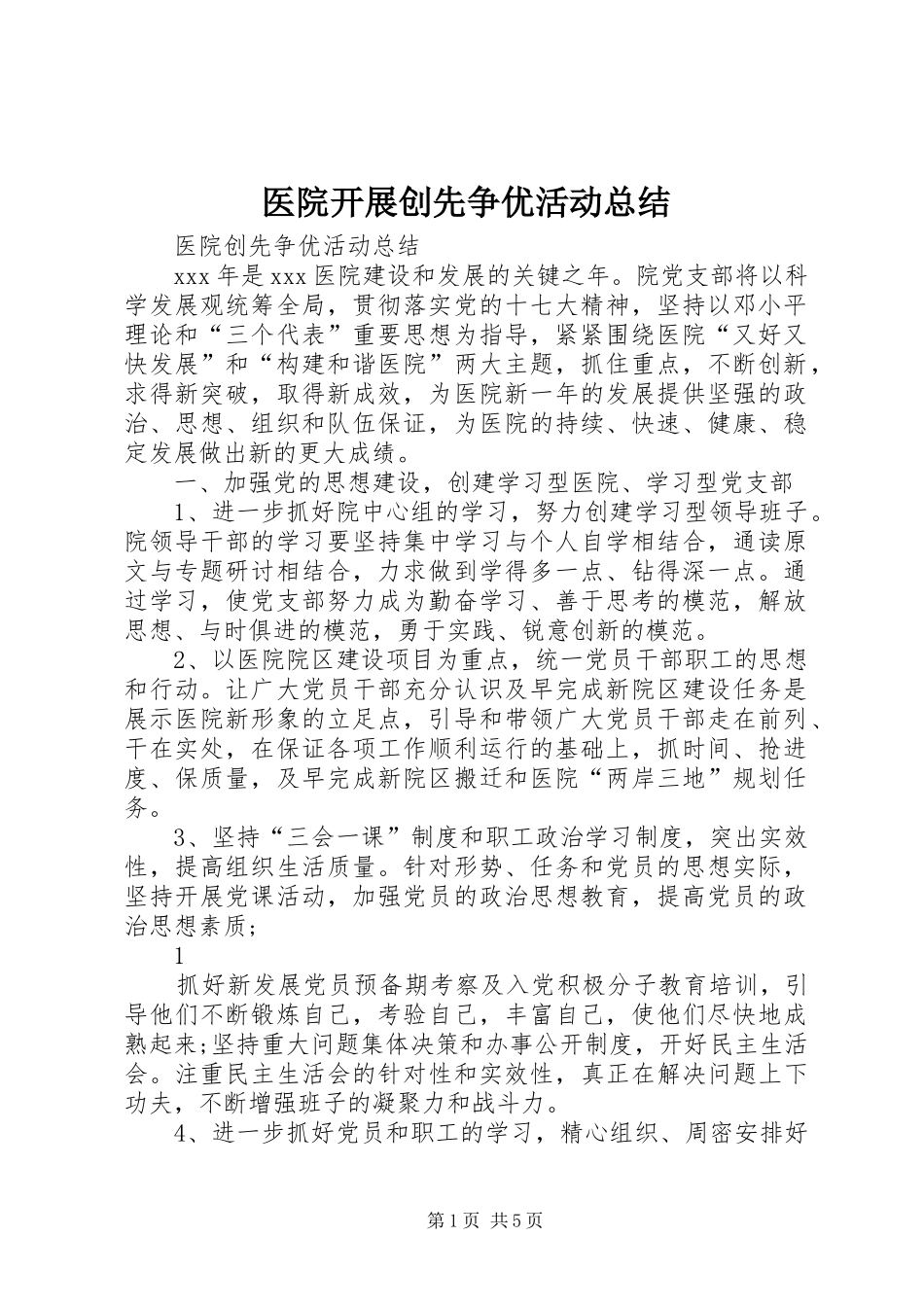 医院开展创先争优活动总结 _第1页