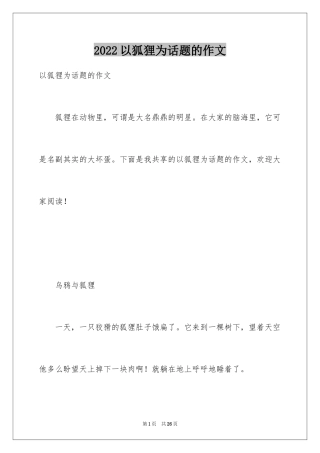 2024以狐狸为话题的作文