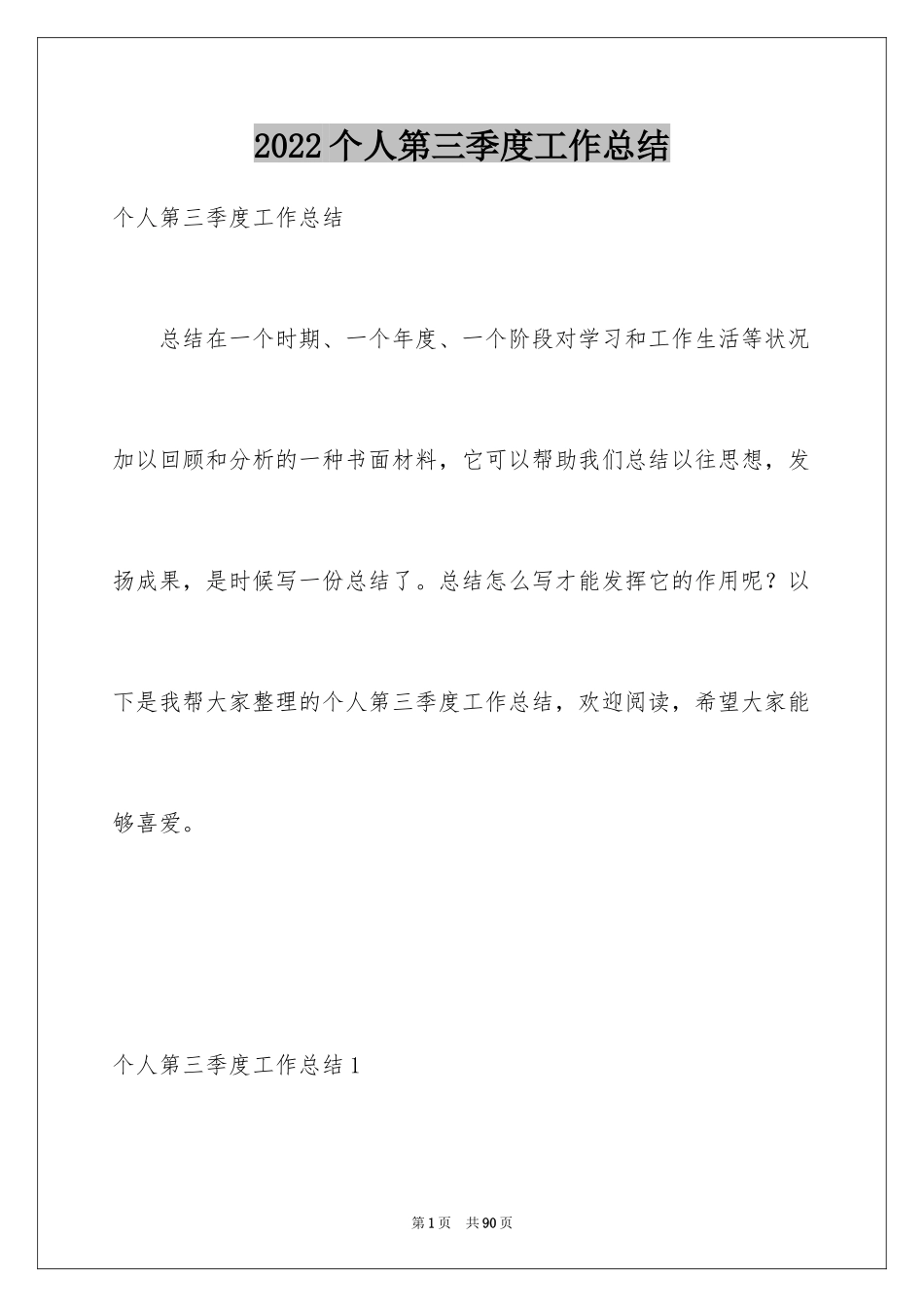 2024个人第三季度工作总结_1_第1页