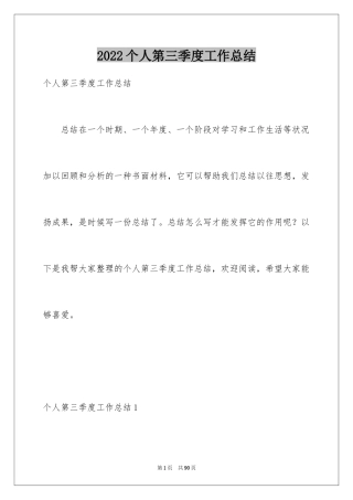 2024个人第三季度工作总结_1
