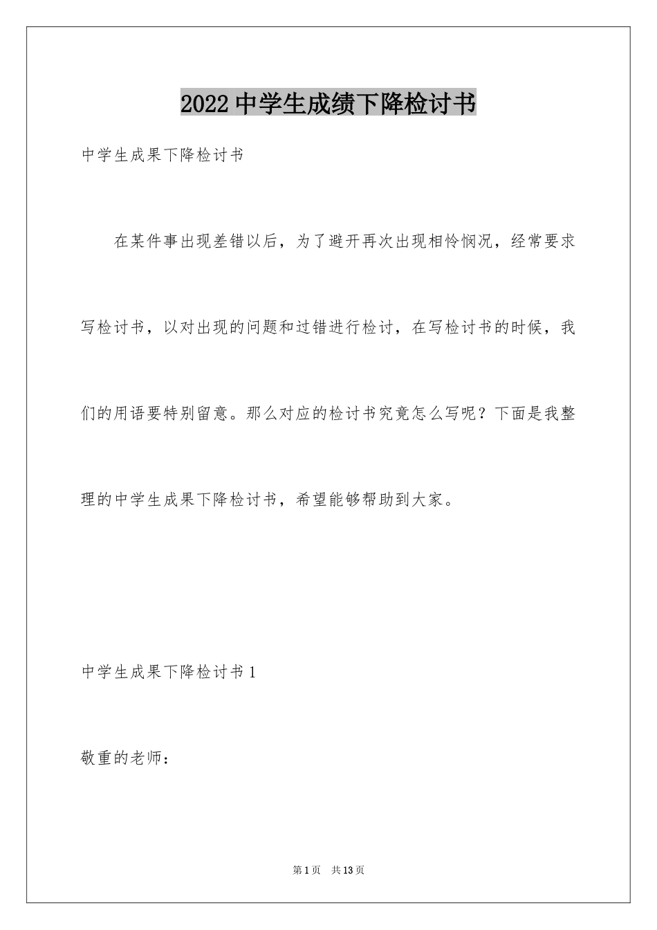 2024中学生成绩下降检讨书_第1页