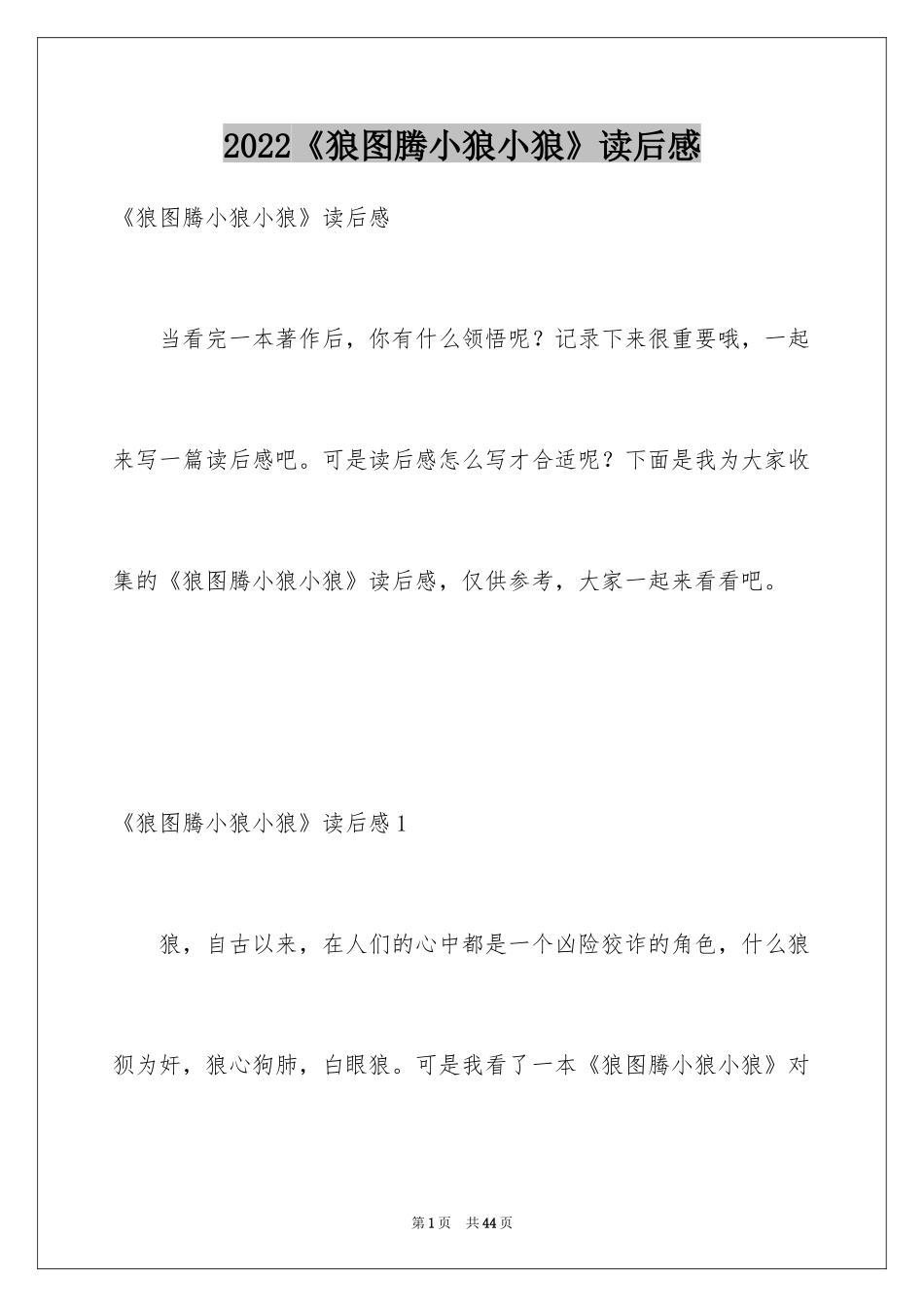 2024《狼图腾小狼小狼》读后感_2_第1页