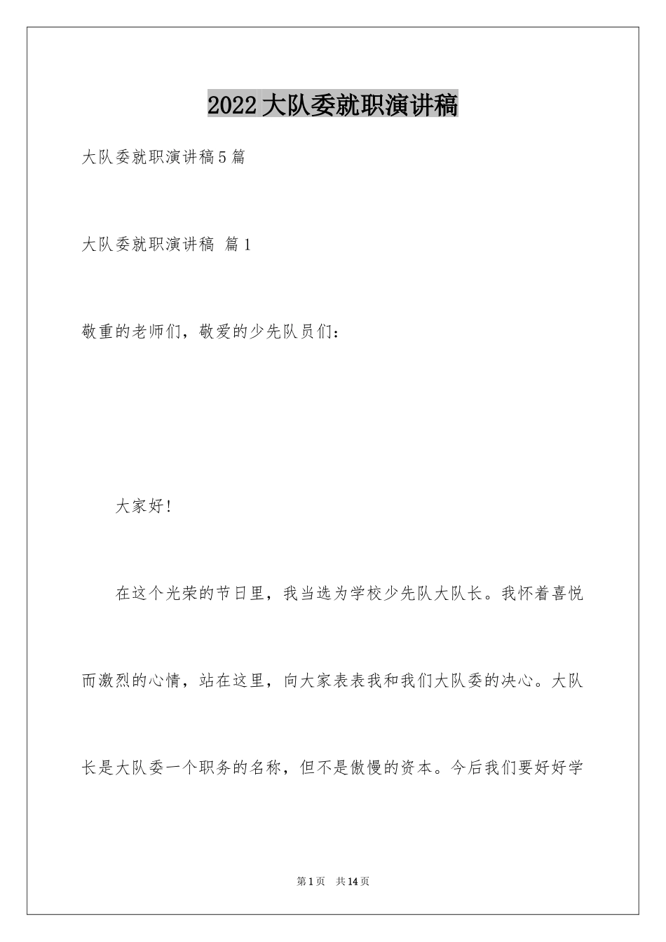 2024大队委就职演讲稿_1_第1页