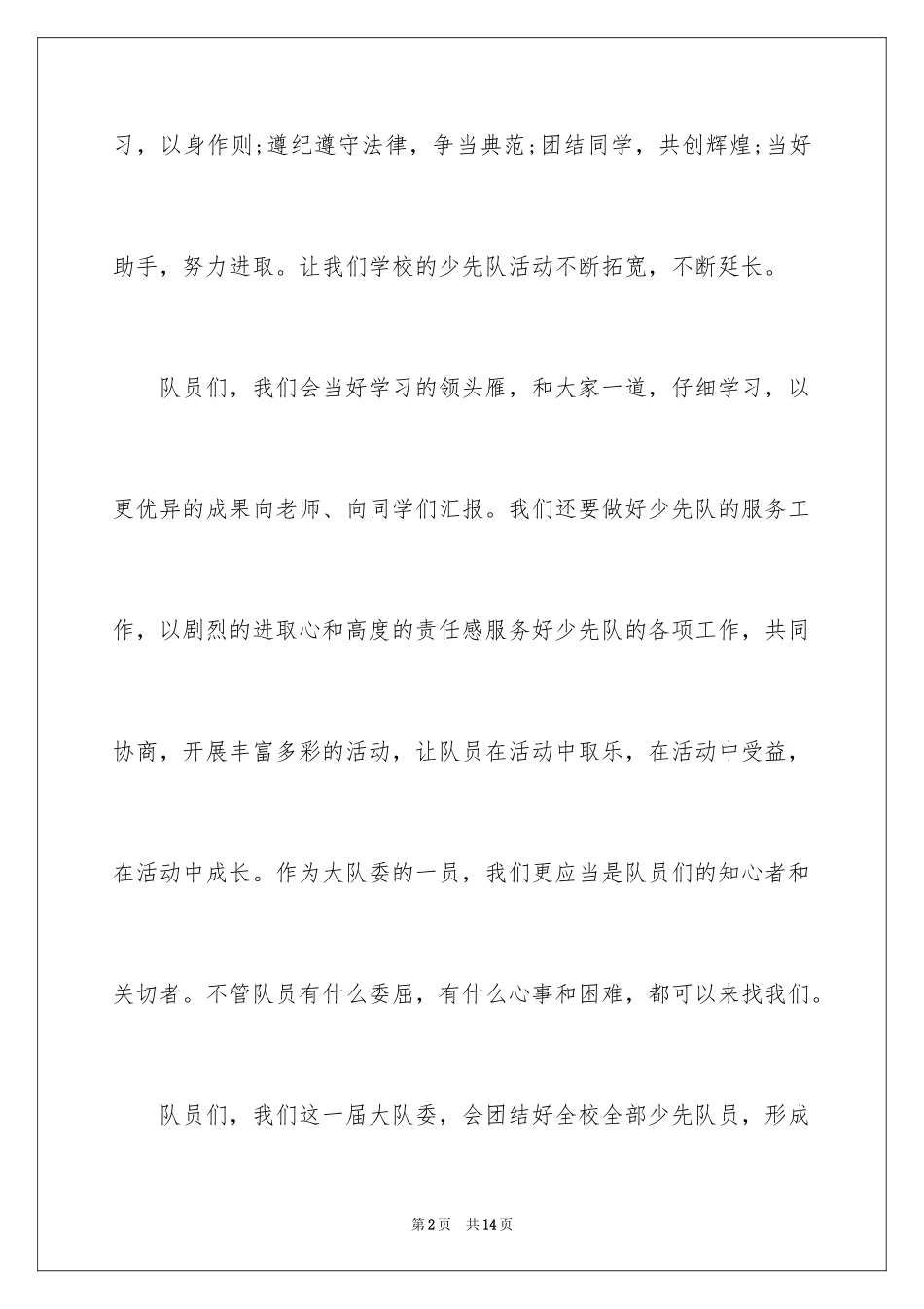 2024大队委就职演讲稿_1_第2页