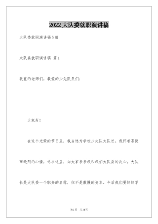 2024大队委就职演讲稿_1