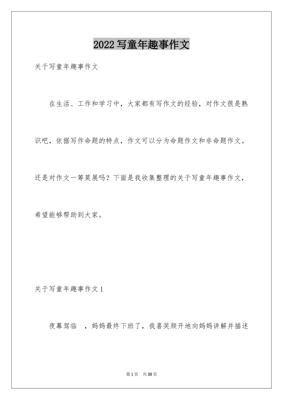 2024写童年趣事作文_1_第1页