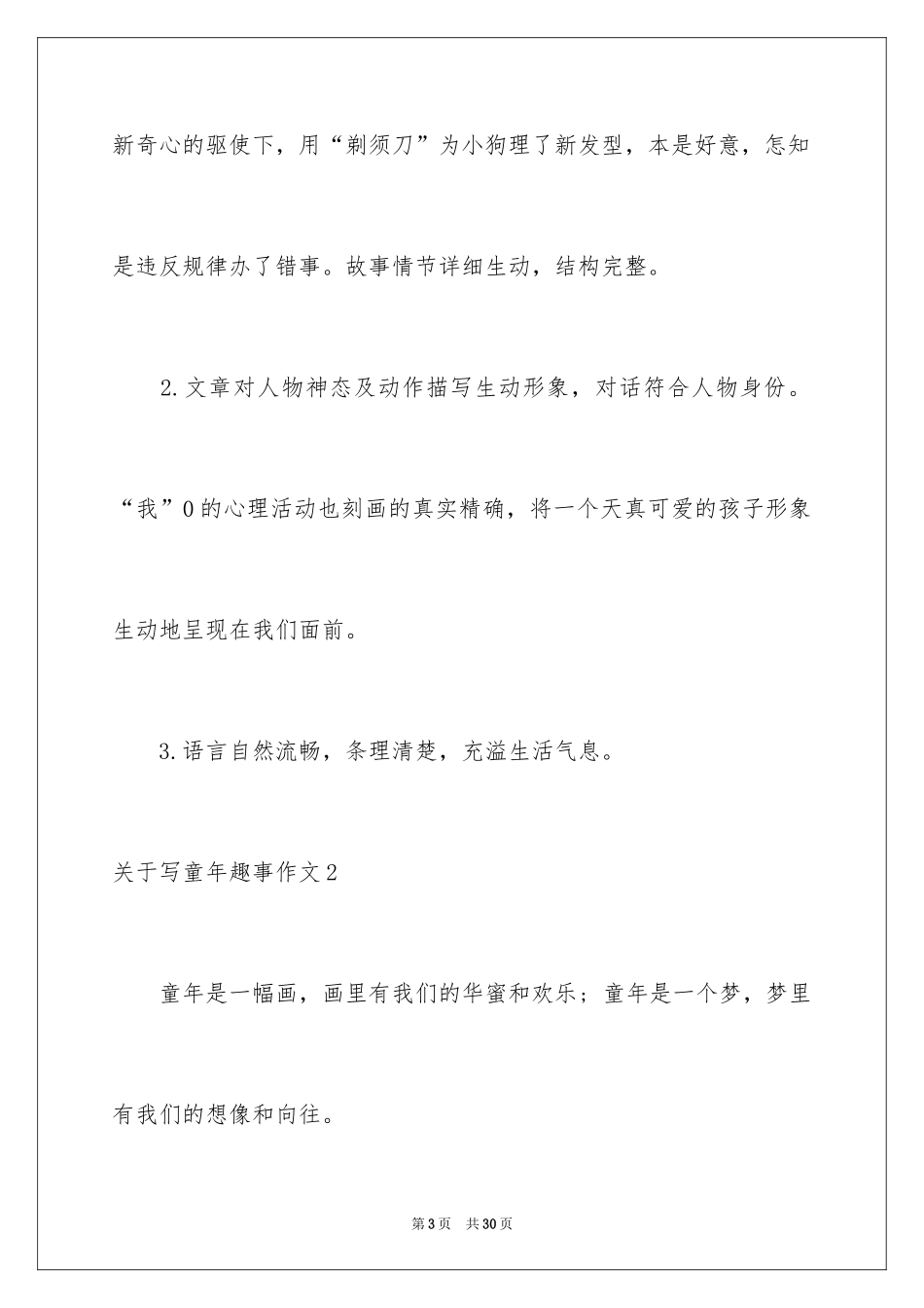 2024写童年趣事作文_1_第3页