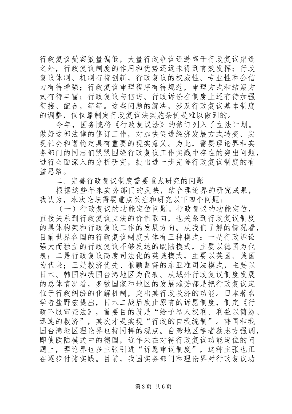 在“行政复议论坛”开幕式上的讲话发言_第3页