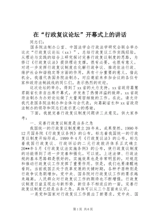 在“行政复议论坛”开幕式上的讲话发言