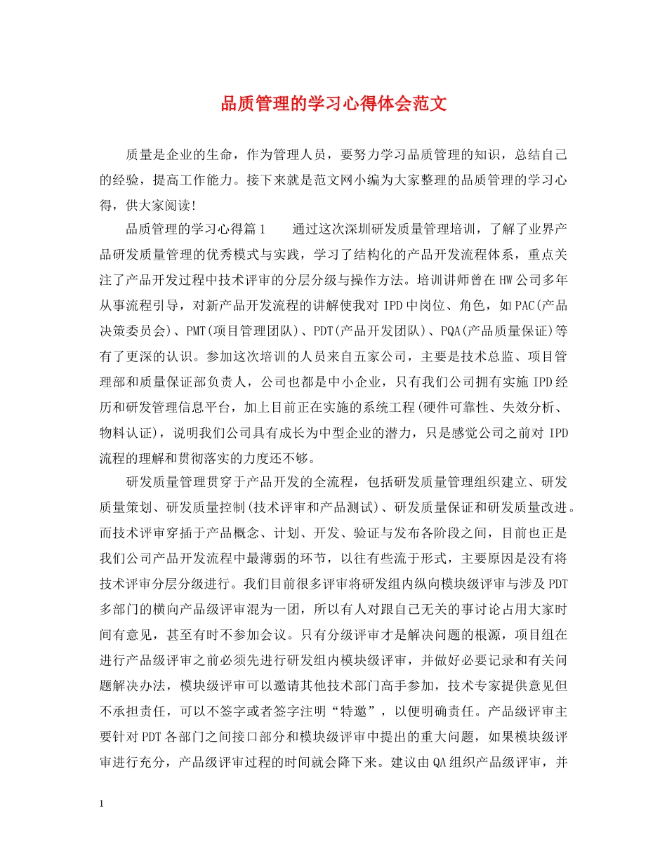品质管理的学习心得体会范文 _第1页