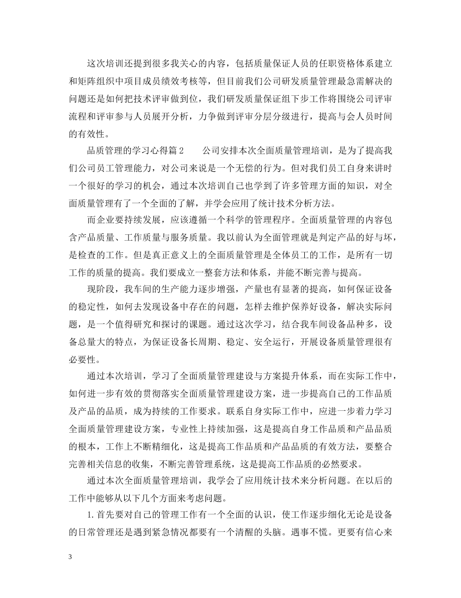 品质管理的学习心得体会范文 _第3页