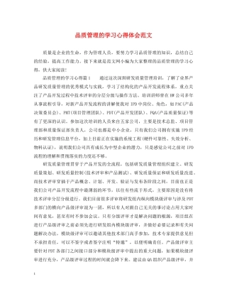 品质管理的学习心得体会范文 