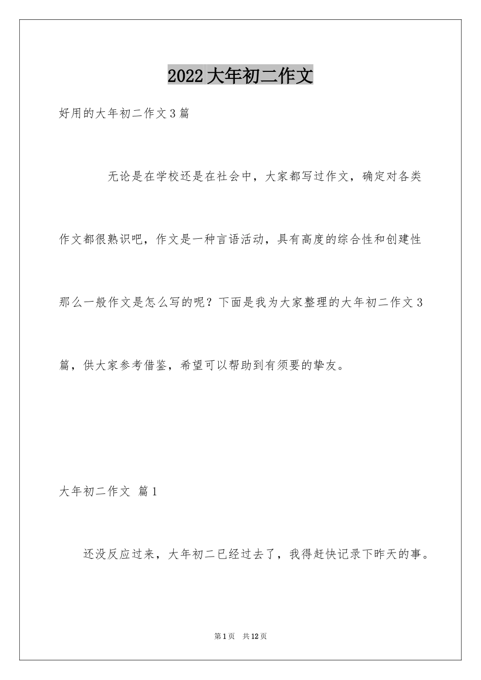 2024大年初二作文_86_第1页