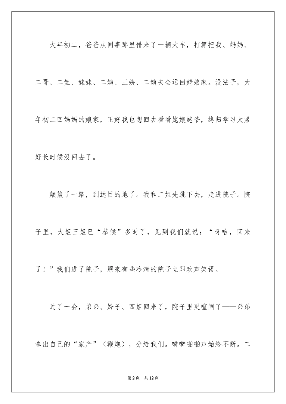2024大年初二作文_86_第2页