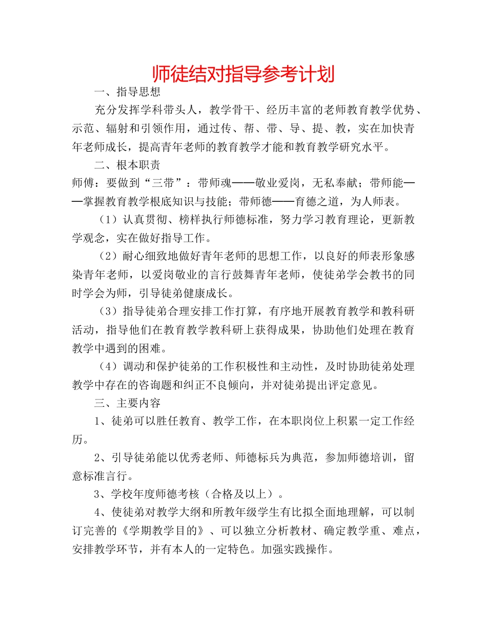 师徒结对指导参考计划 _第1页