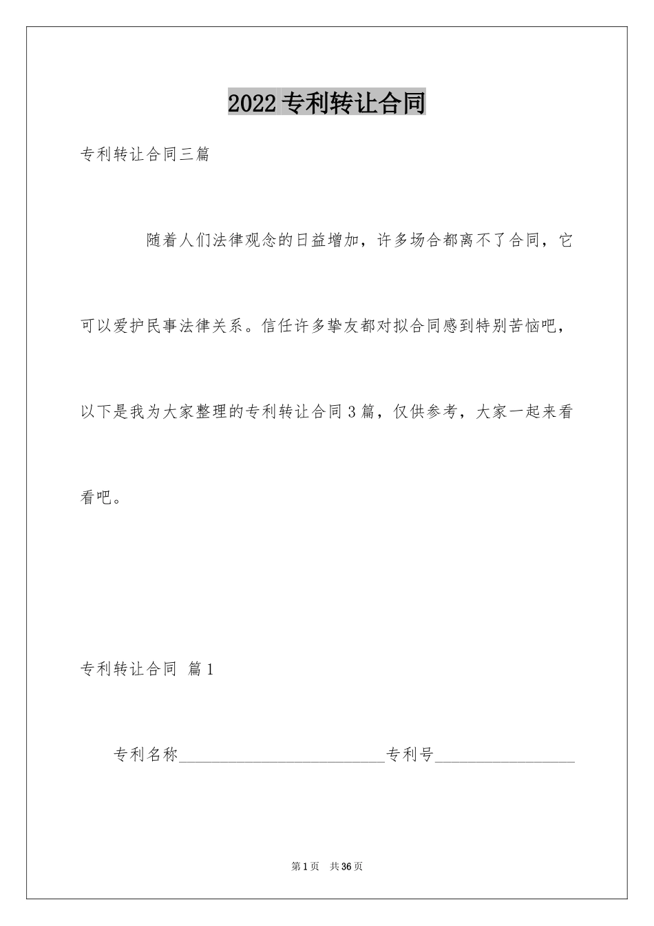 2024专利转让合同_34_第1页