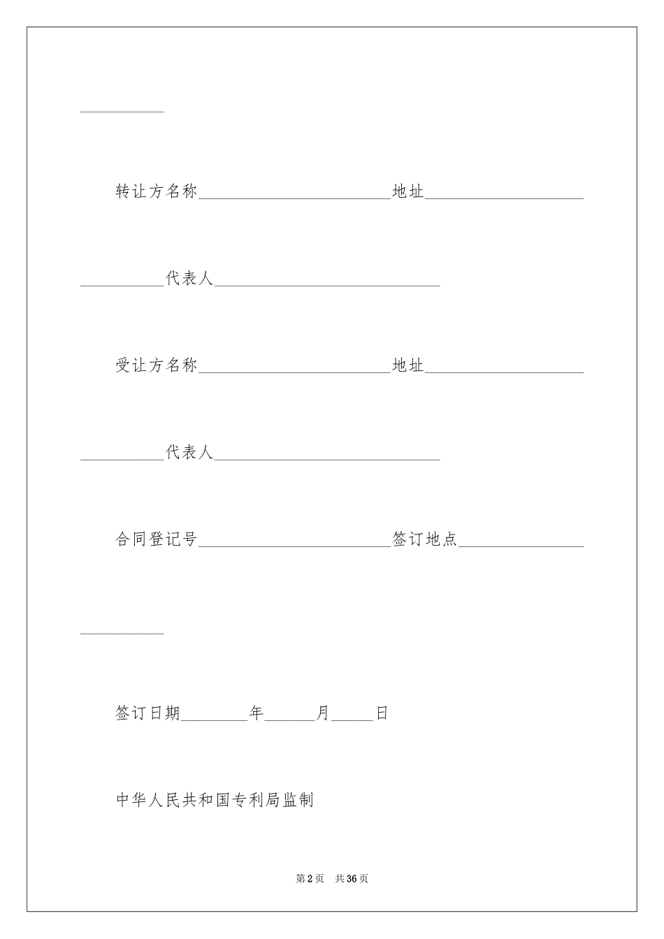 2024专利转让合同_34_第2页