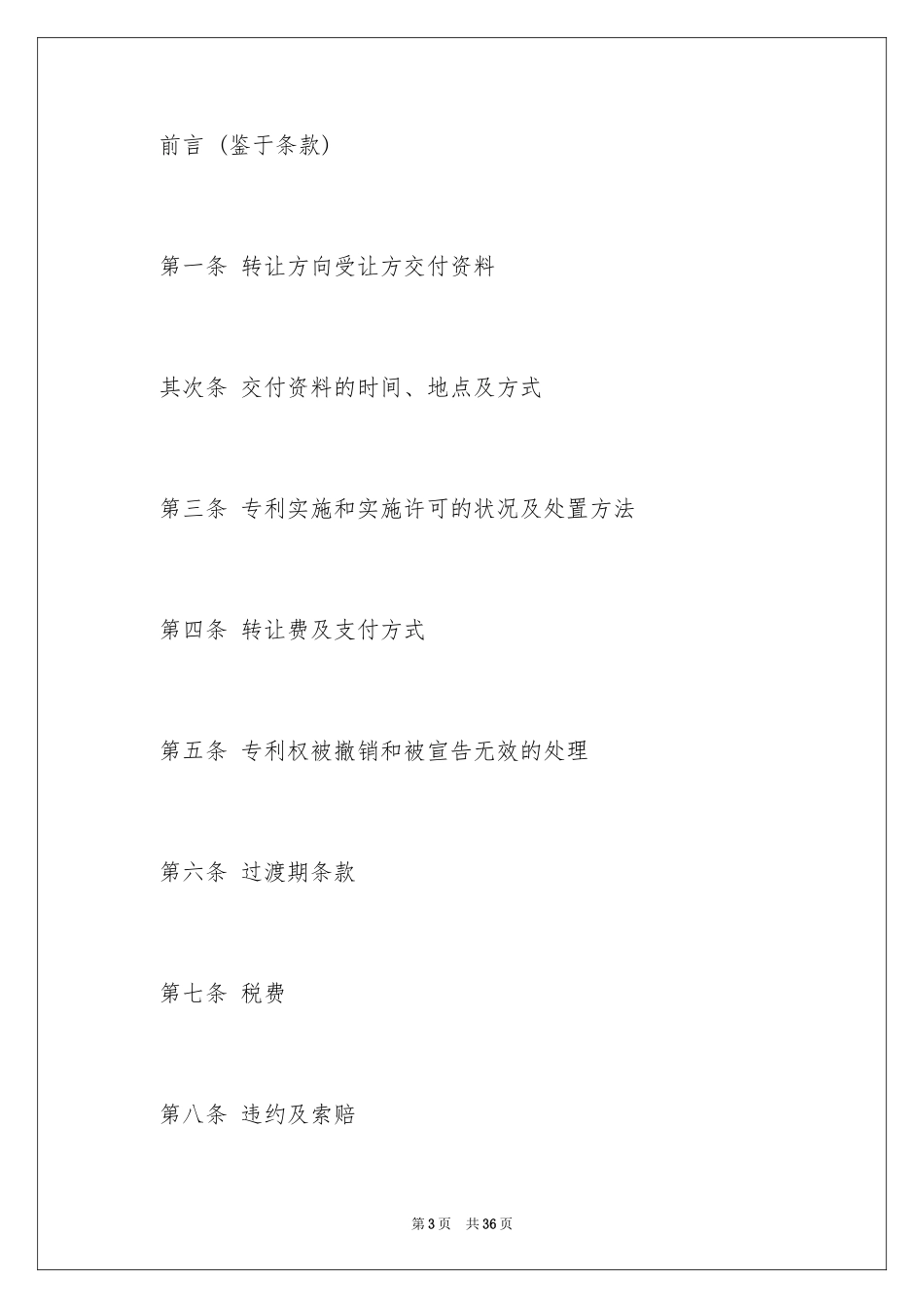 2024专利转让合同_34_第3页